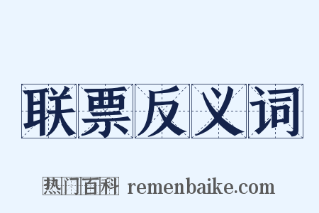 联票反义词是什么意思的图片